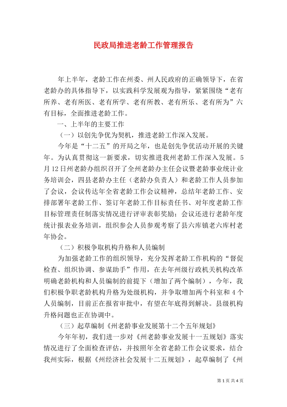 民政局推进老龄工作管理报告_第1页