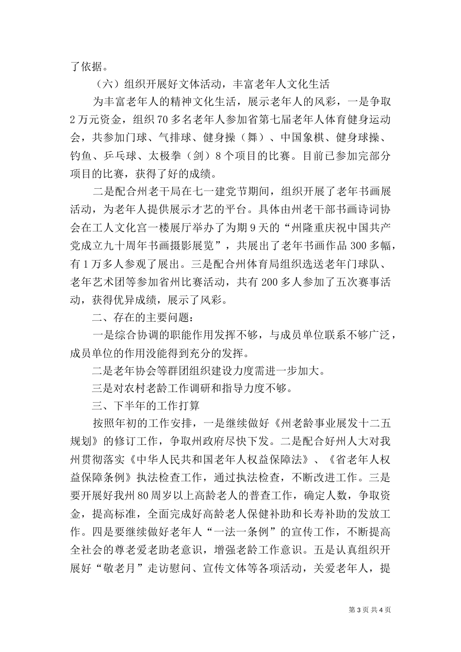 民政局推进老龄工作管理报告_第3页