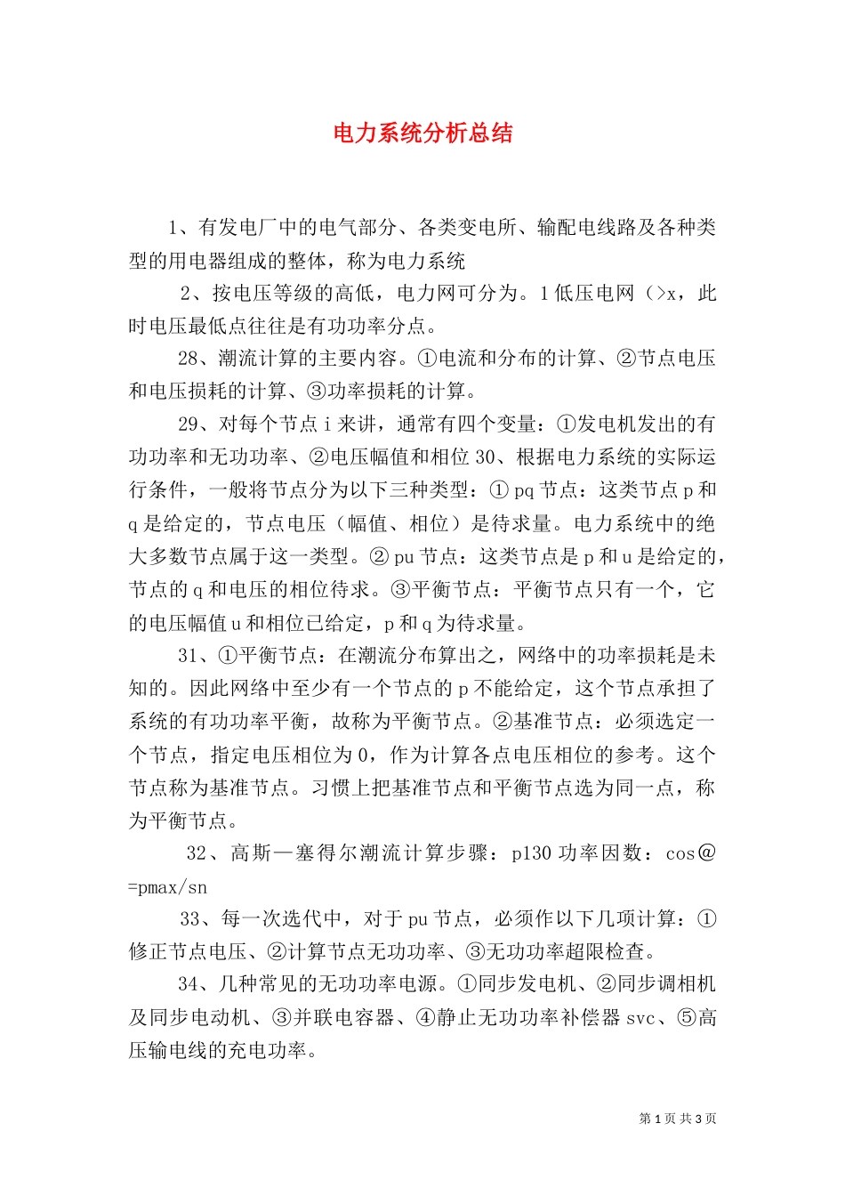 电力系统分析总结（九）_第1页