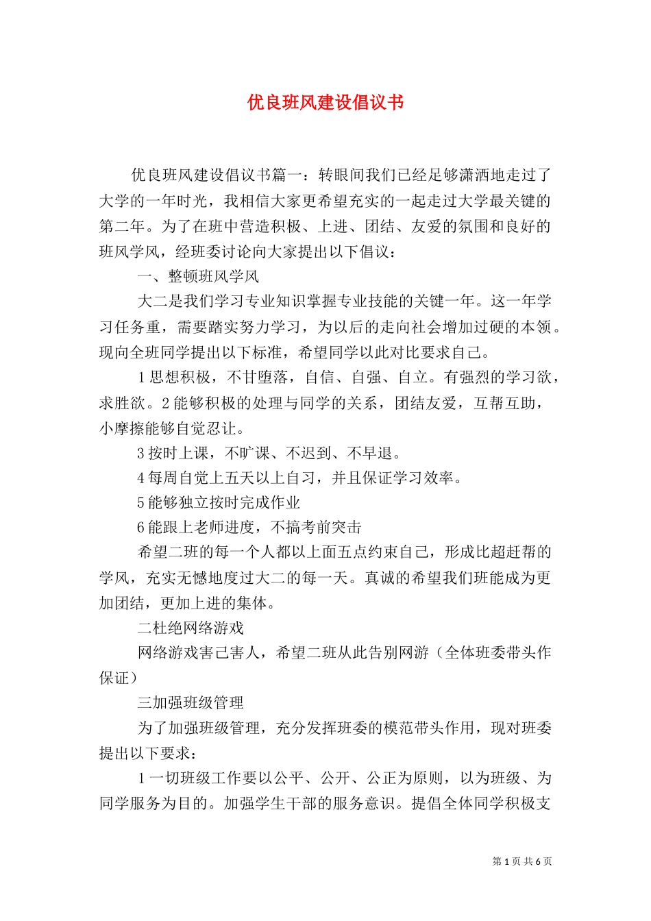 优良班风建设倡议书（一）_第1页