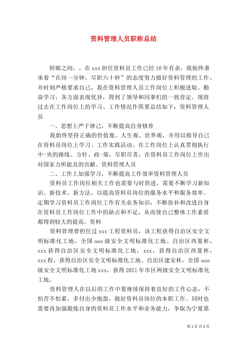 资料管理人员职称总结_第1页