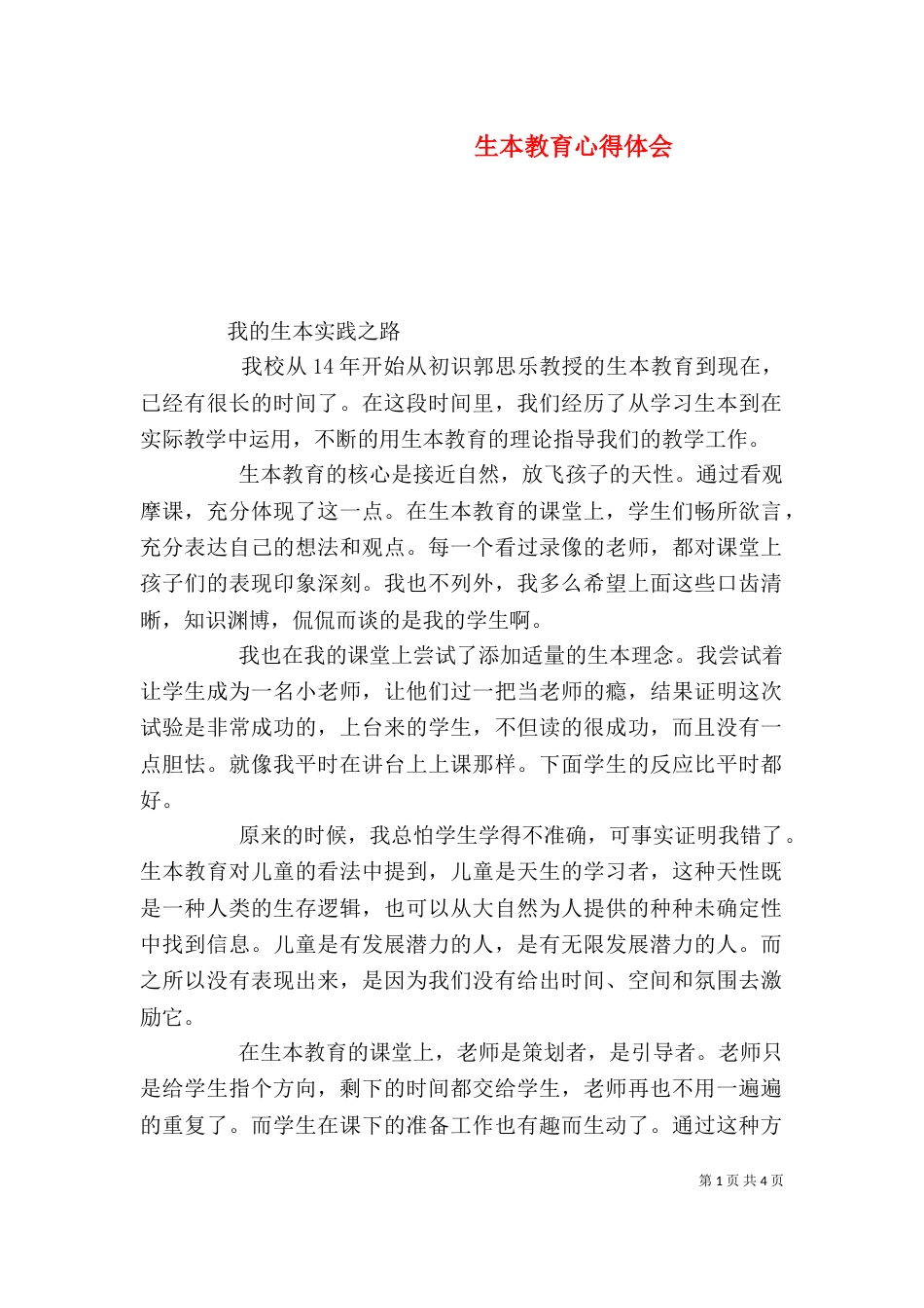 生本教育心得体会（二）2_第1页