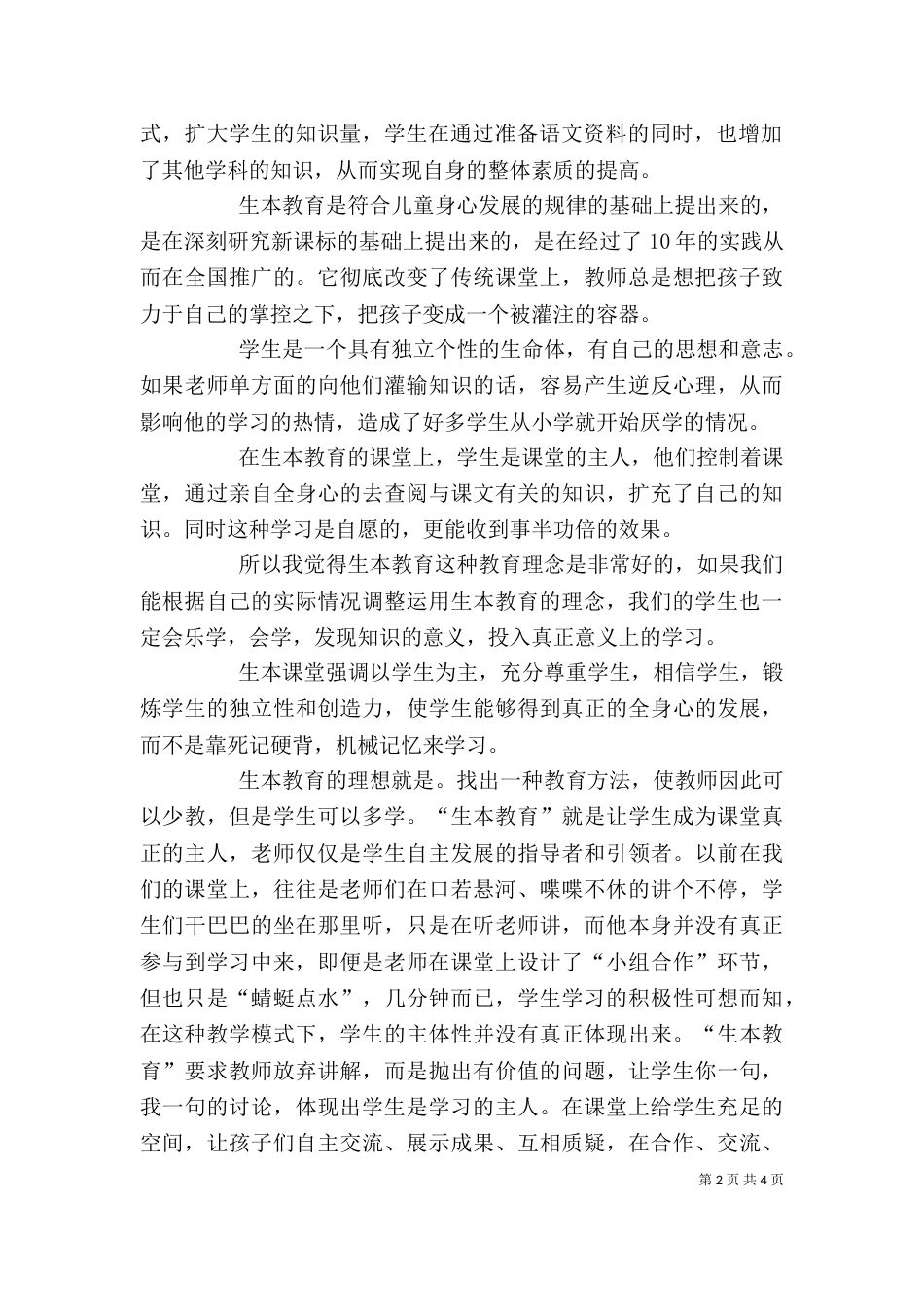 生本教育心得体会（二）2_第2页