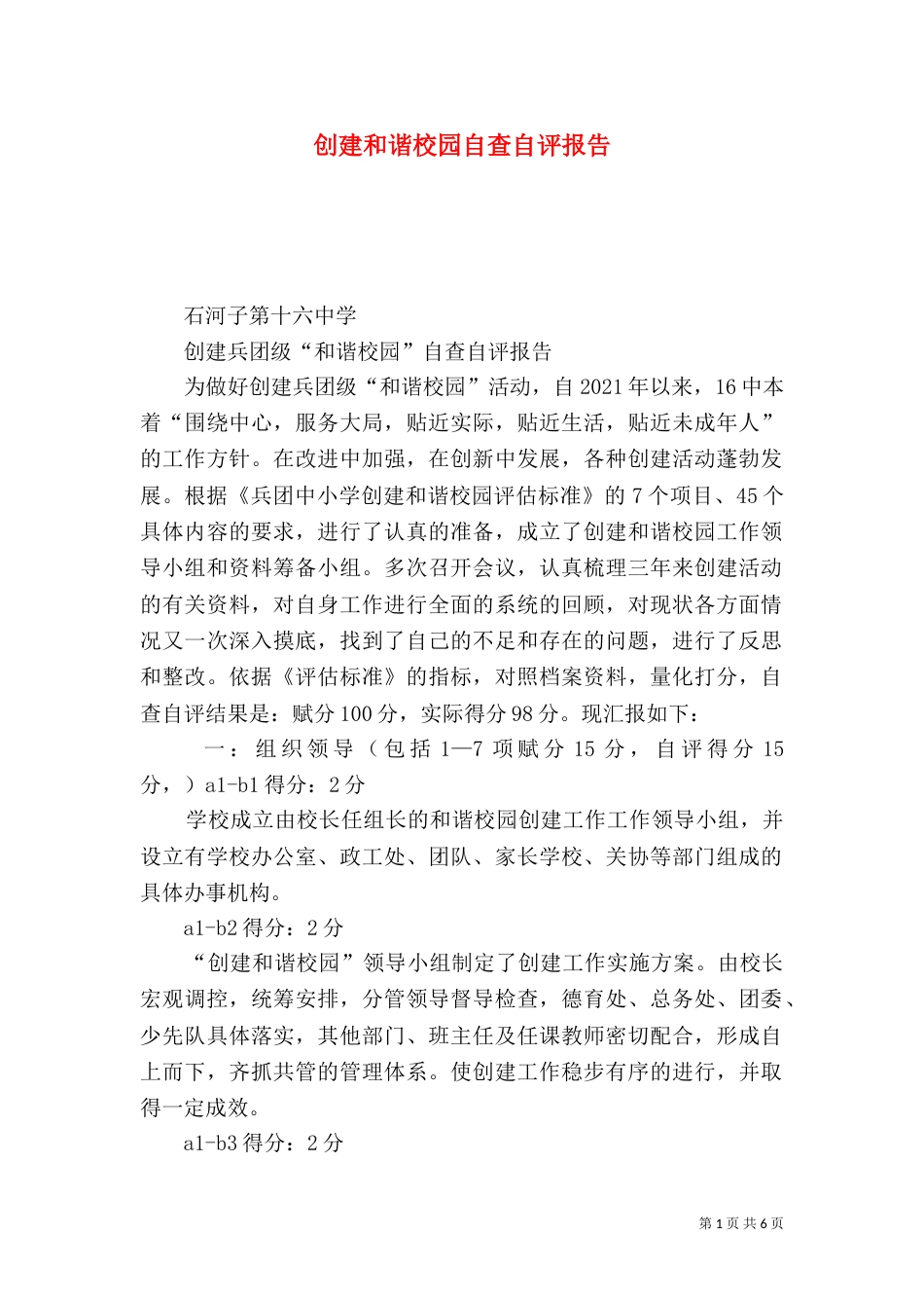 创建和谐校园自查自评报告_第1页