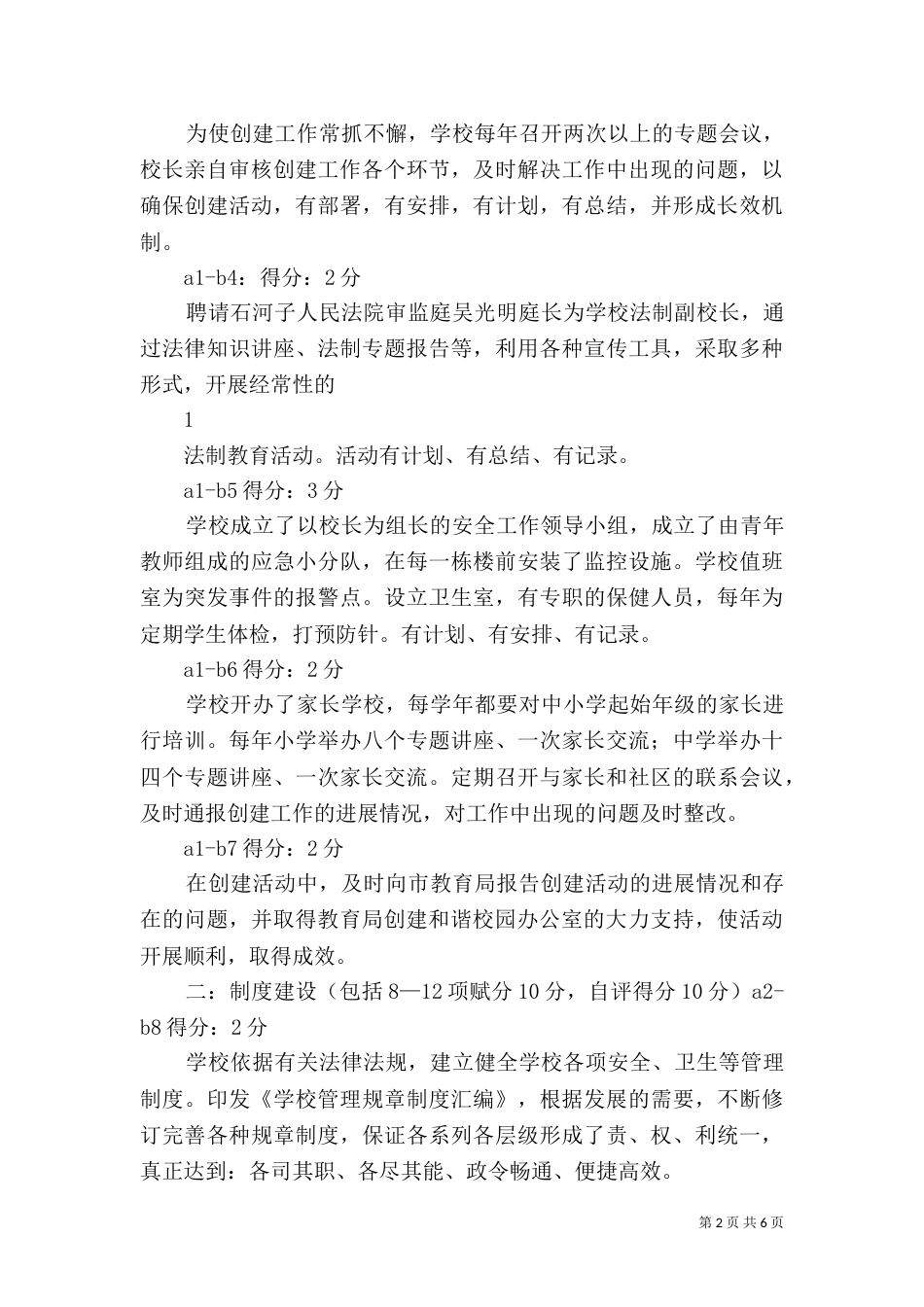 创建和谐校园自查自评报告_第2页