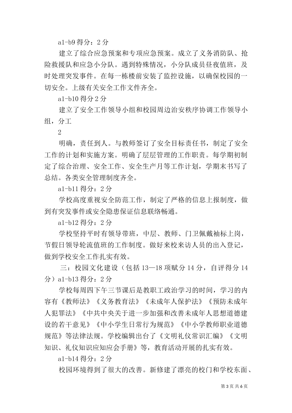 创建和谐校园自查自评报告_第3页