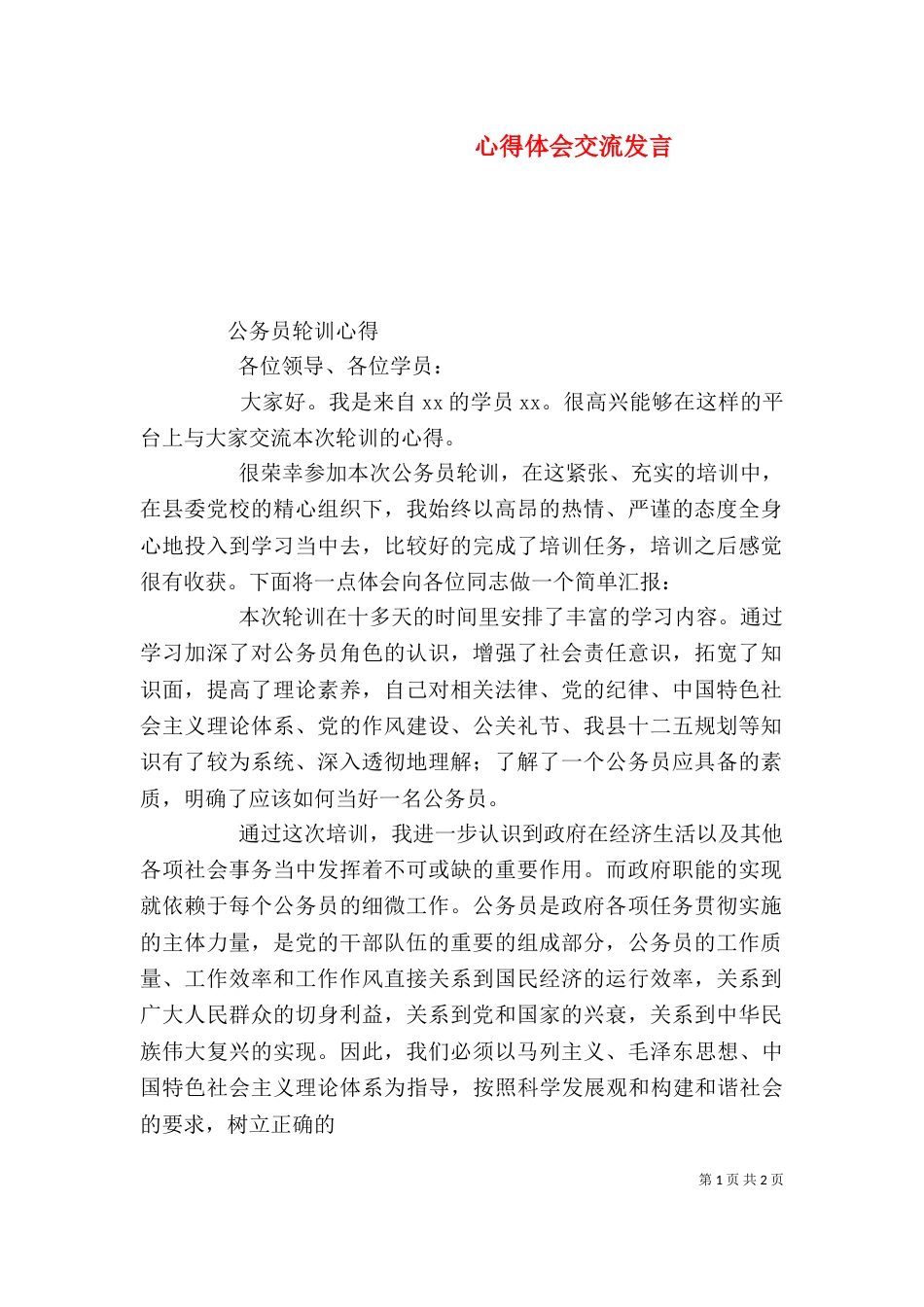 心得体会交流发言（二）_第1页