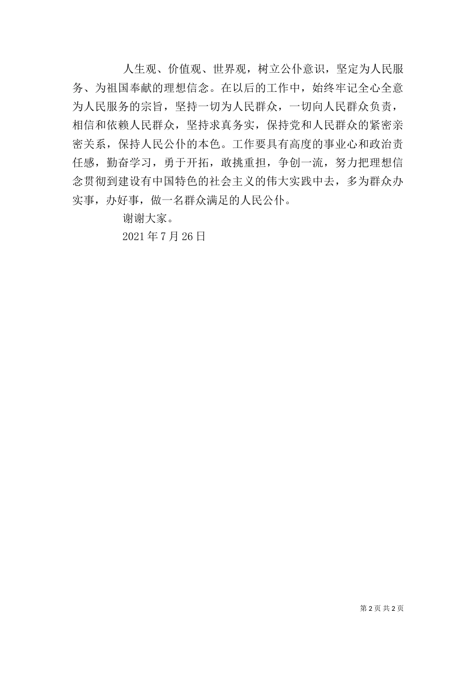 心得体会交流发言（二）_第2页