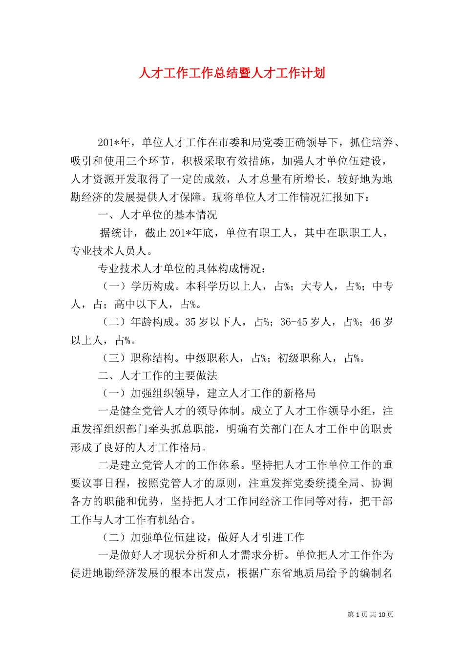 人才工作工作总结暨人才工作计划_第1页