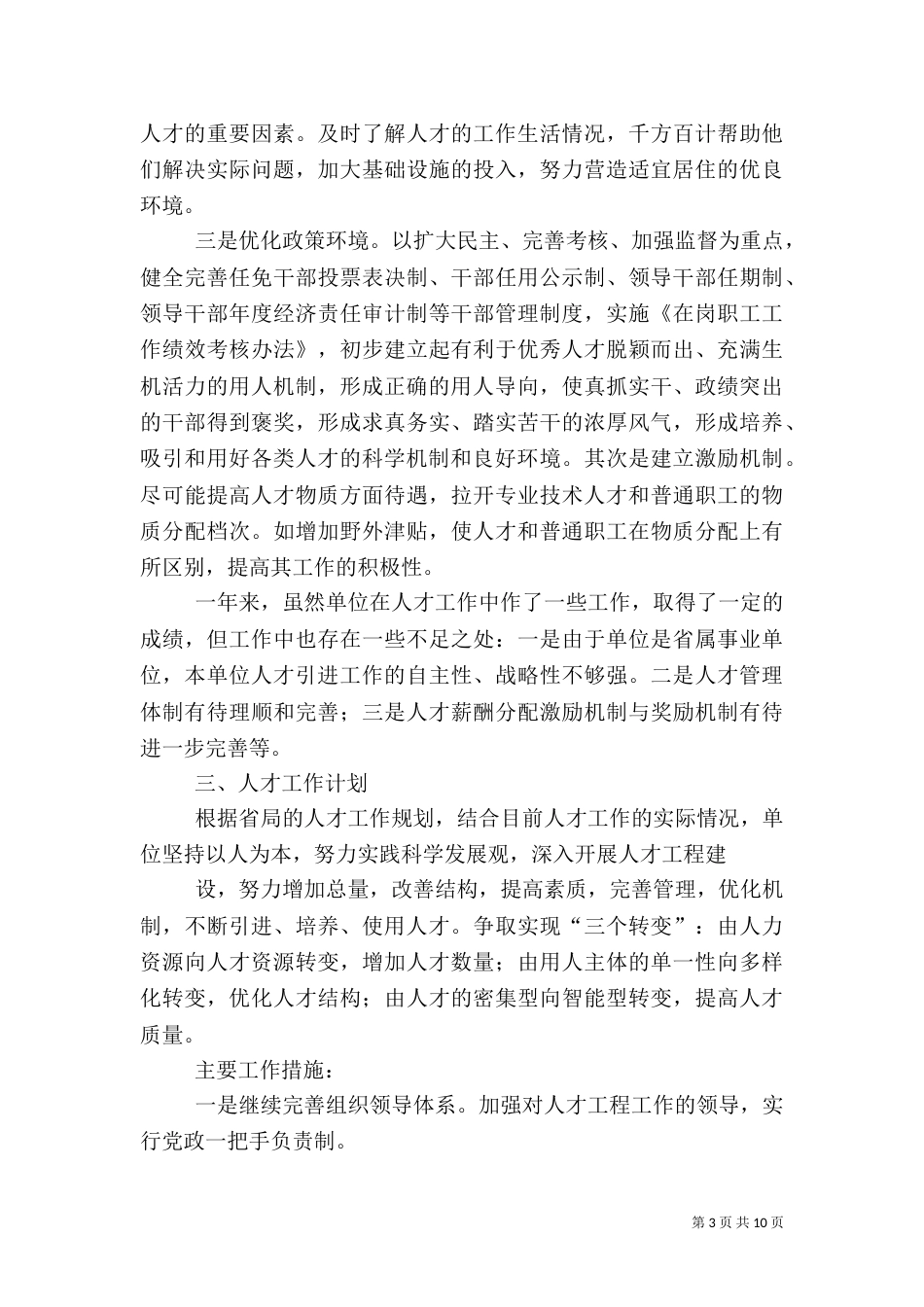 人才工作工作总结暨人才工作计划_第3页