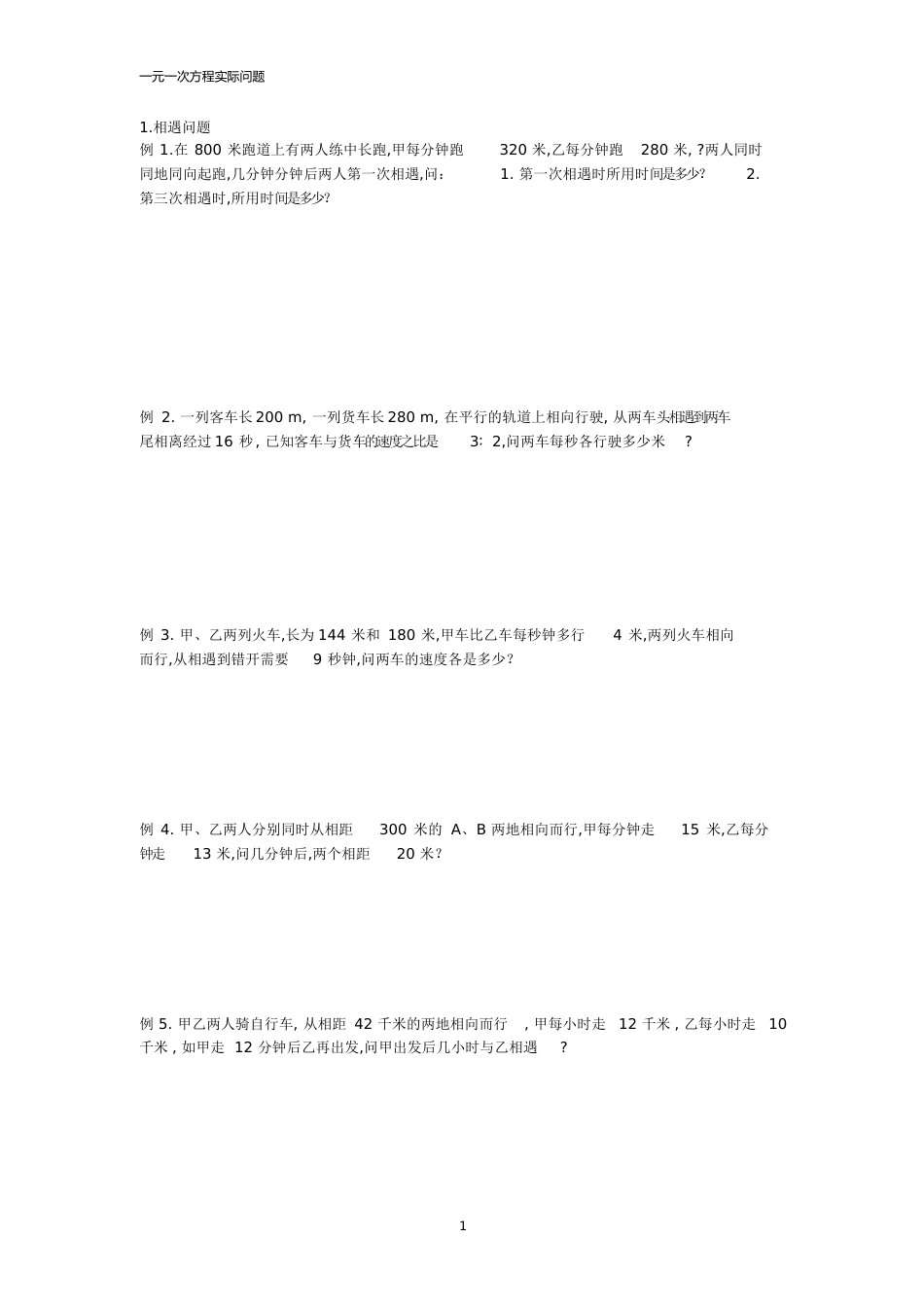 一元一次方程行程问题[共5页]_第1页