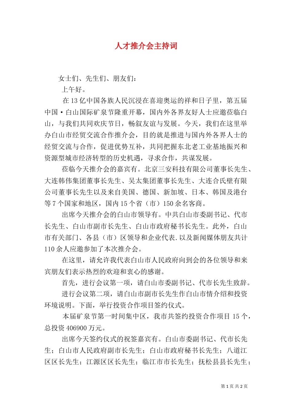 人才推介会主持词（一）_第1页