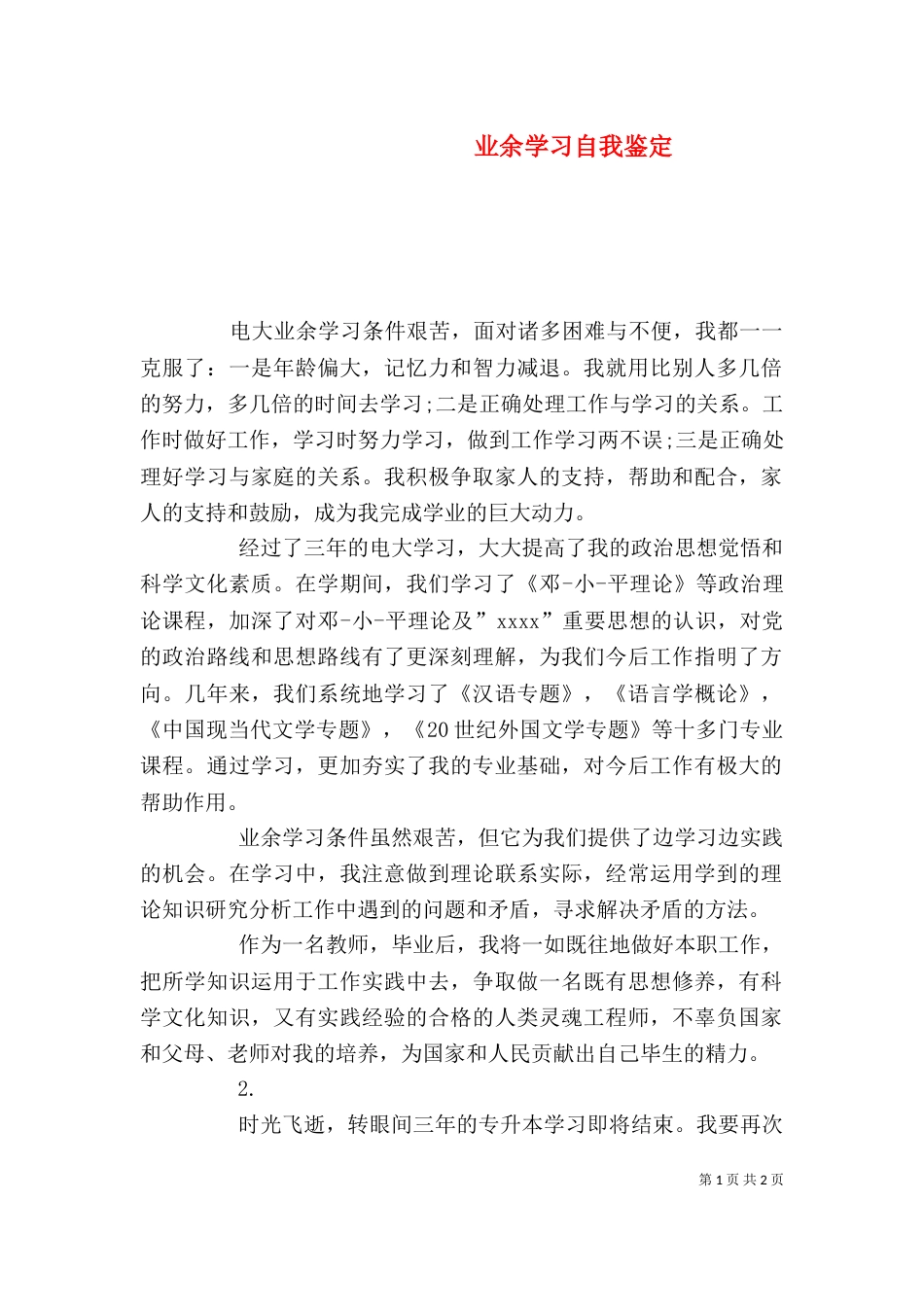 业余学习自我鉴定_第1页