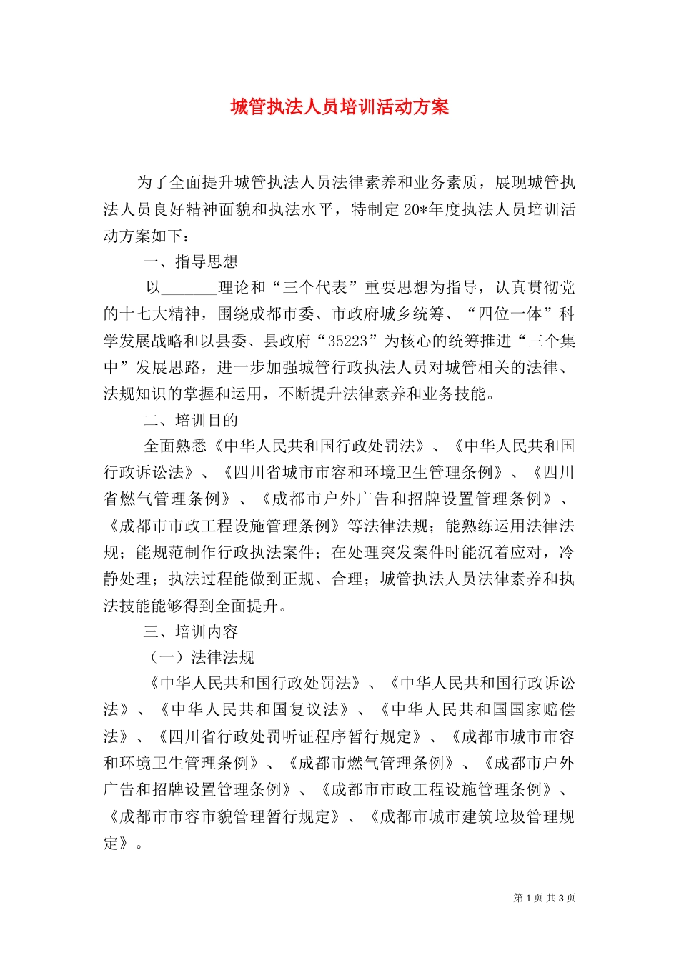 城管执法人员培训活动方案_第1页
