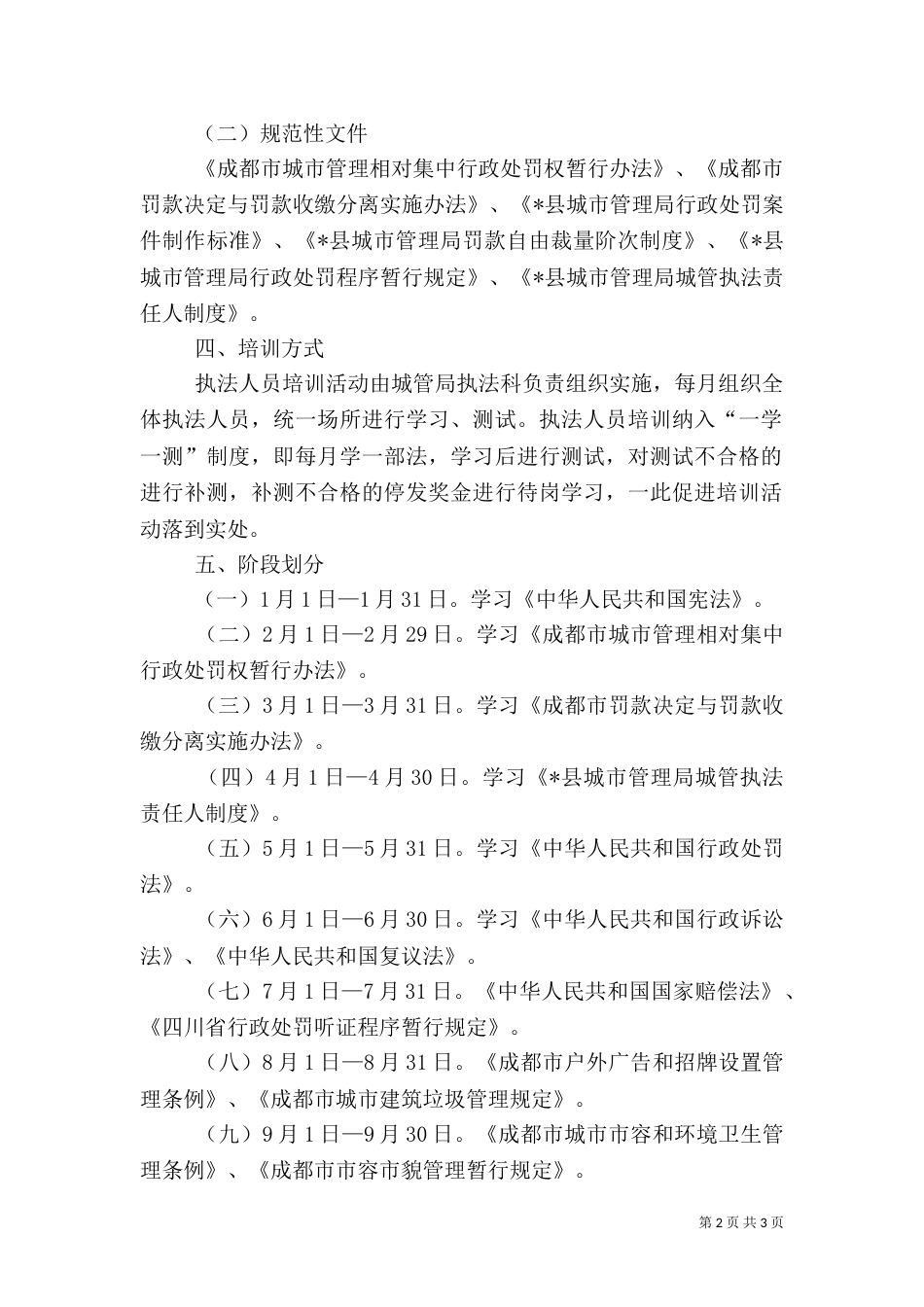 城管执法人员培训活动方案_第2页