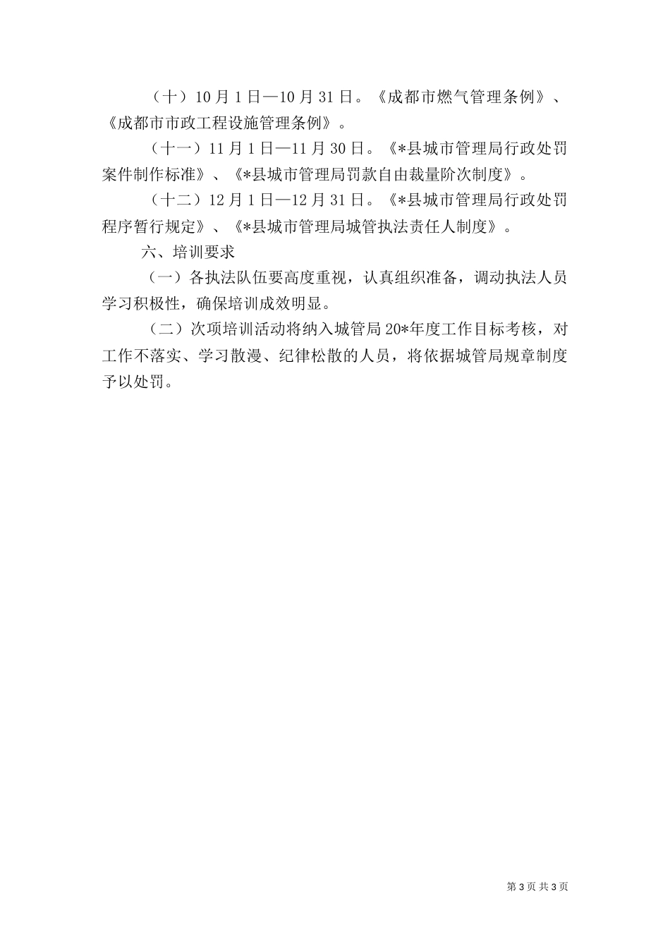 城管执法人员培训活动方案_第3页