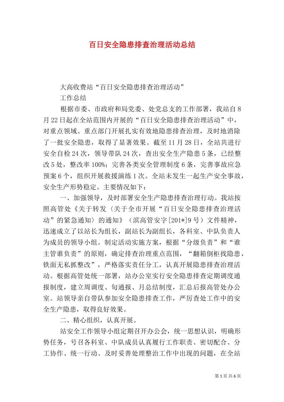 百日安全隐患排查治理活动总结_第1页