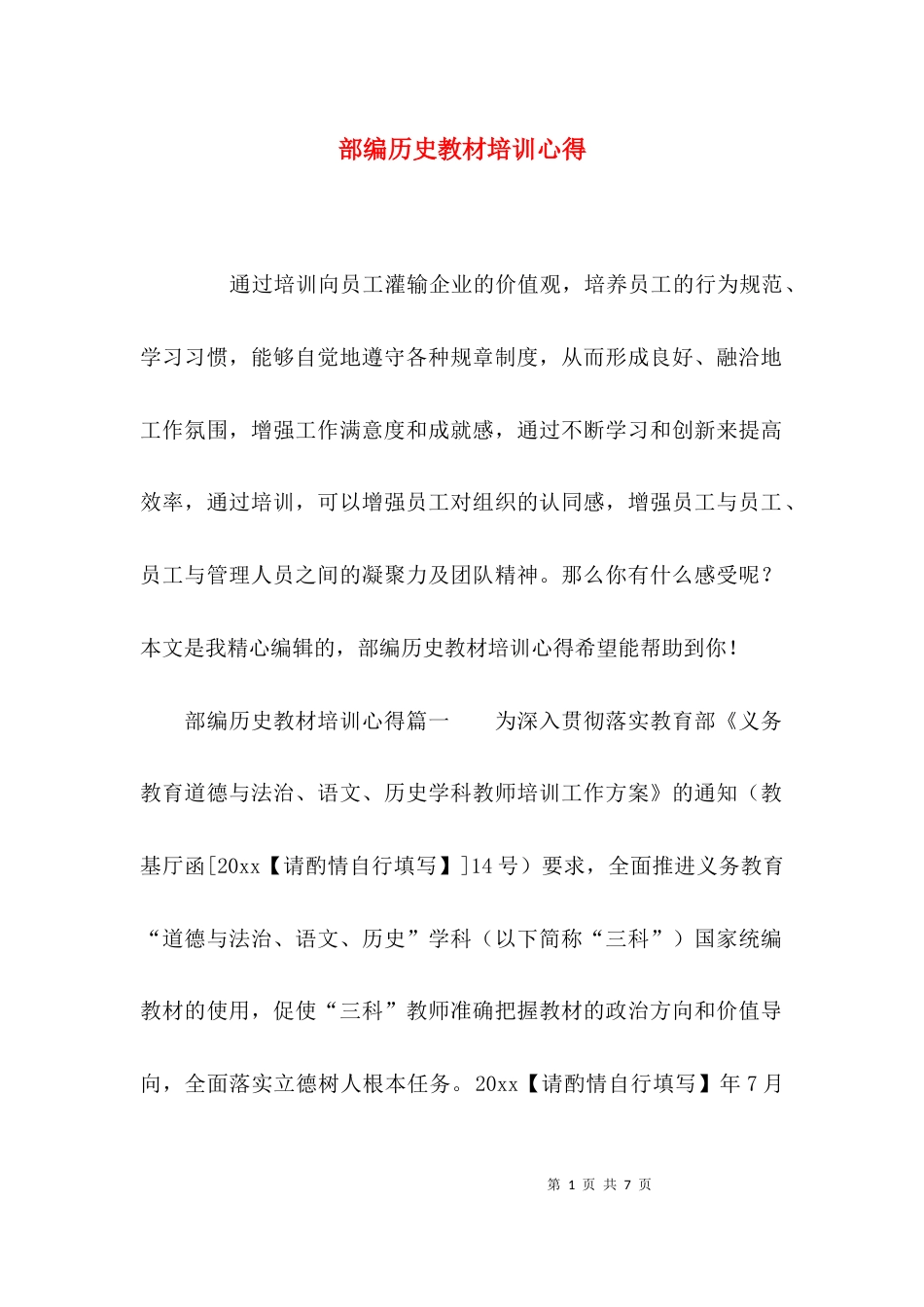 （精选）部编历史教材培训心得_第1页