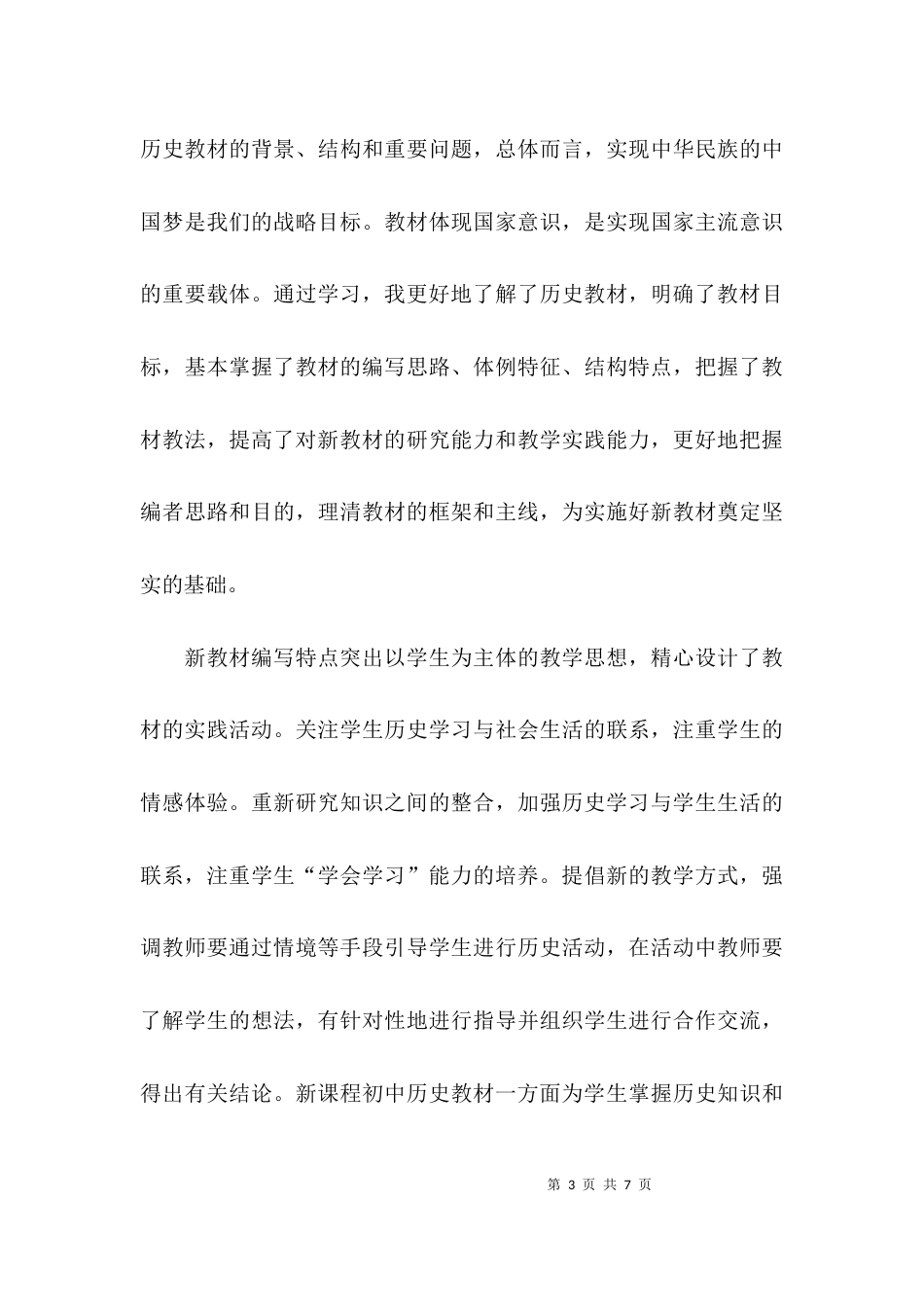 （精选）部编历史教材培训心得_第3页