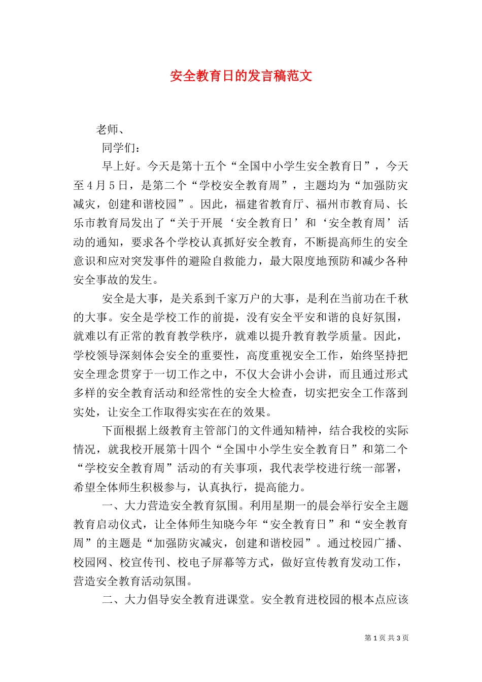 安全教育日的发言稿范文_第1页