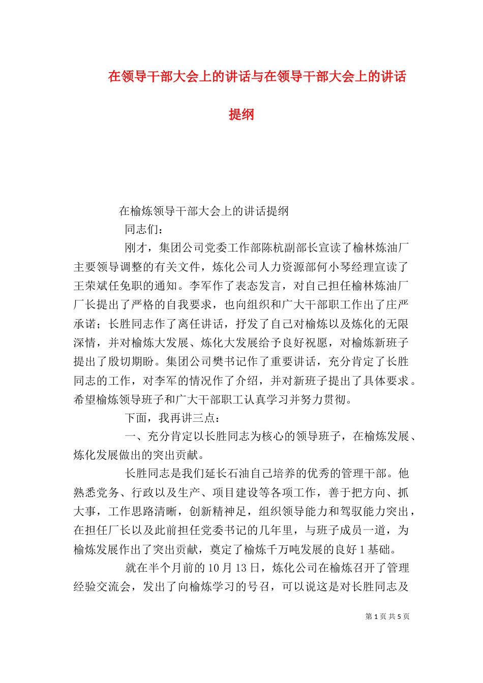 在领导干部大会上的讲话与在领导干部大会上的讲话提纲（二）_第1页