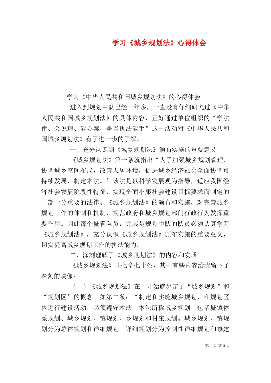 学习《城乡规划法》心得体会（三）_第1页