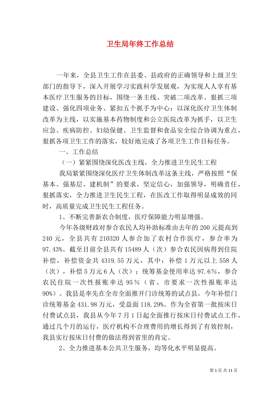 卫生局年终工作总结（四）_第1页