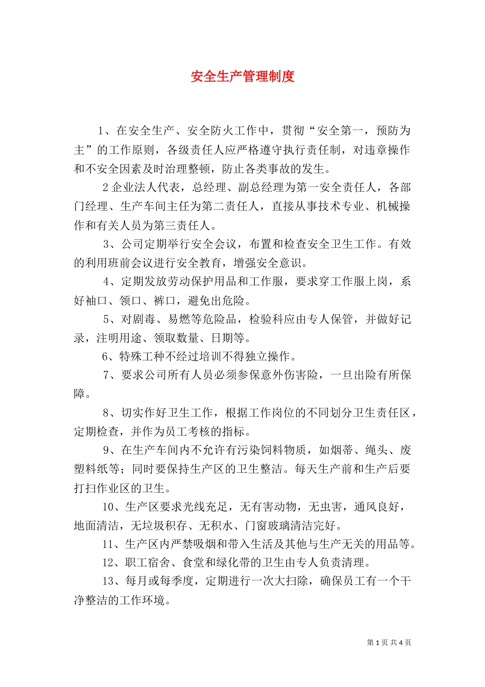 安全生产管理制度(三)_第1页