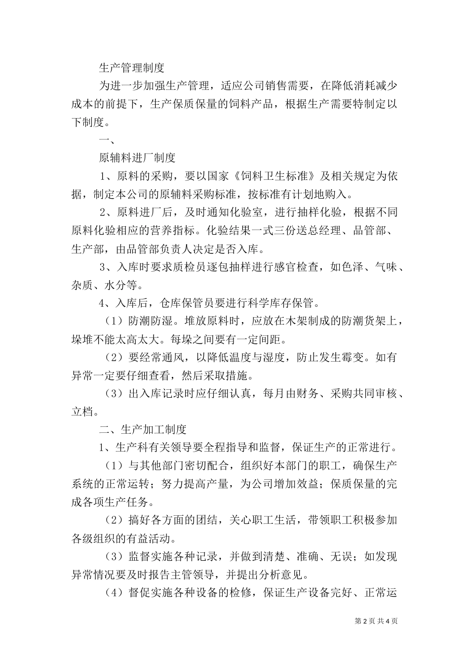 安全生产管理制度(三)_第2页