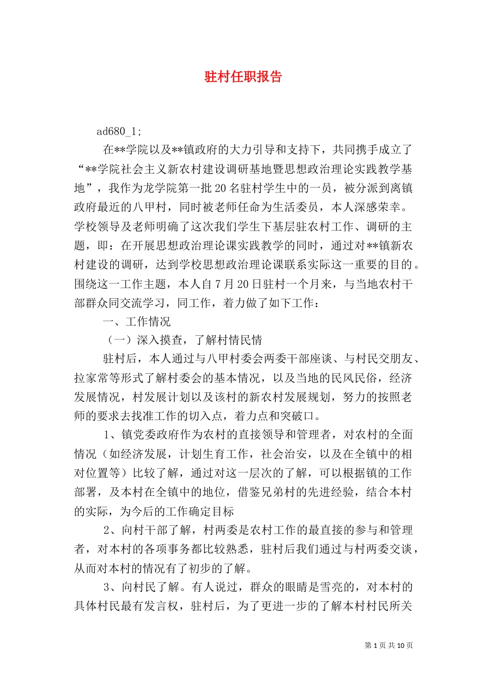 驻村任职报告（一）_第1页
