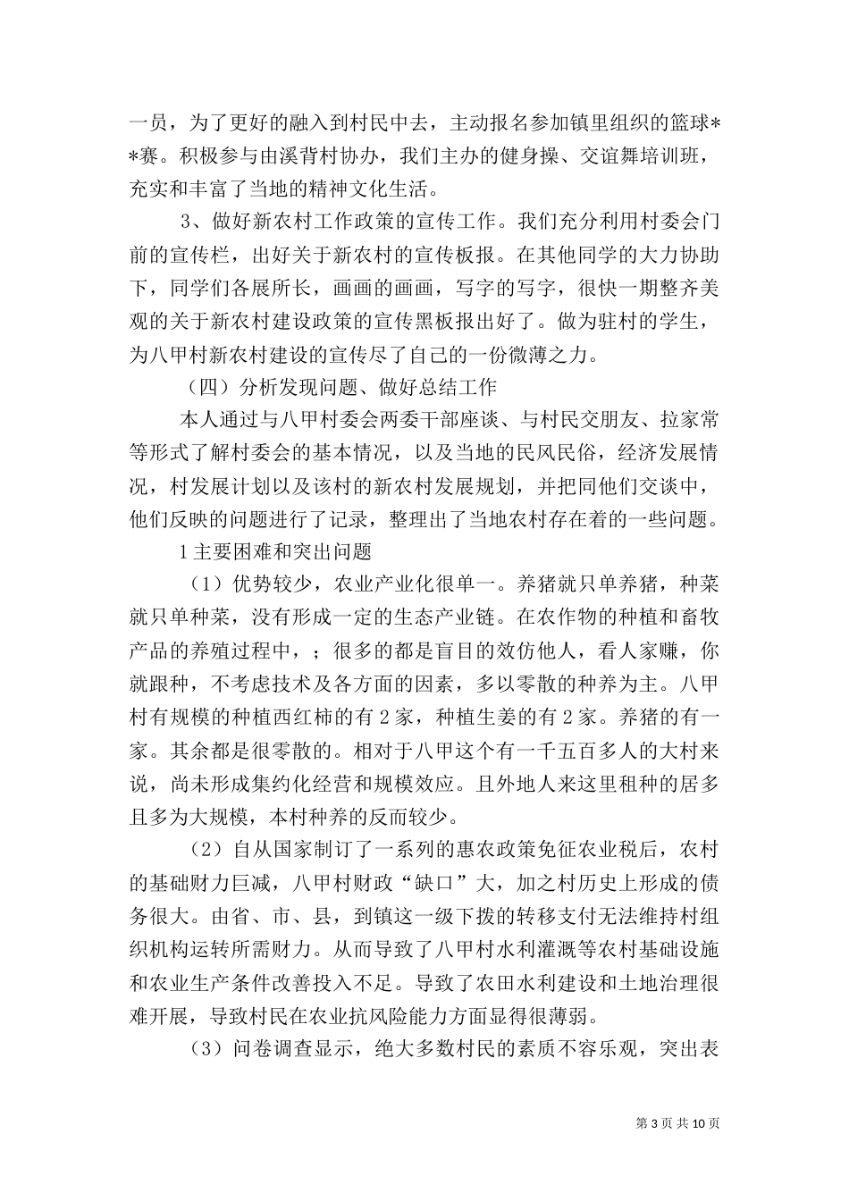 驻村任职报告（一）_第3页
