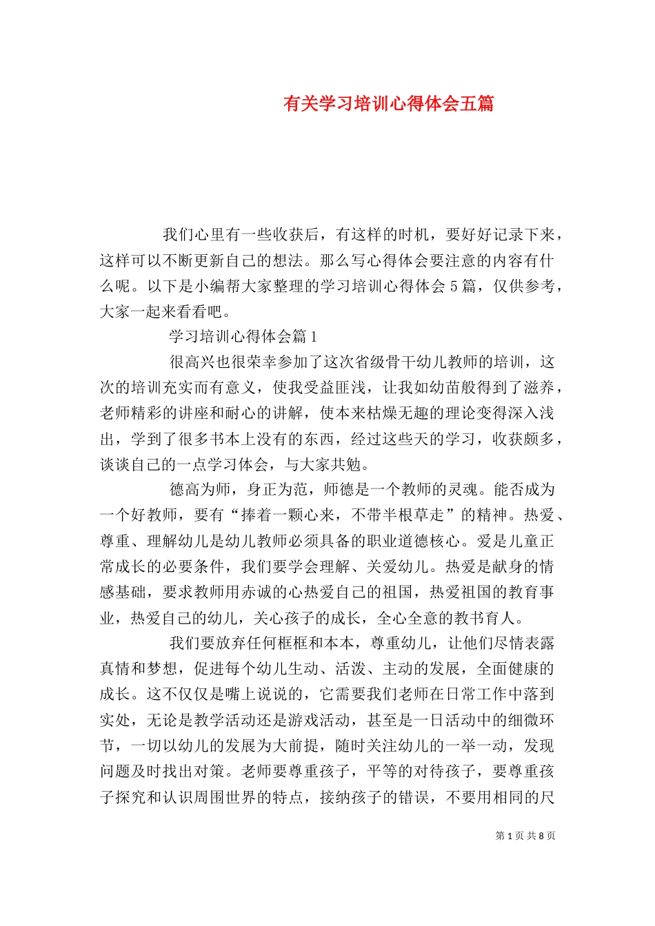 有关学习培训心得体会五篇_第1页