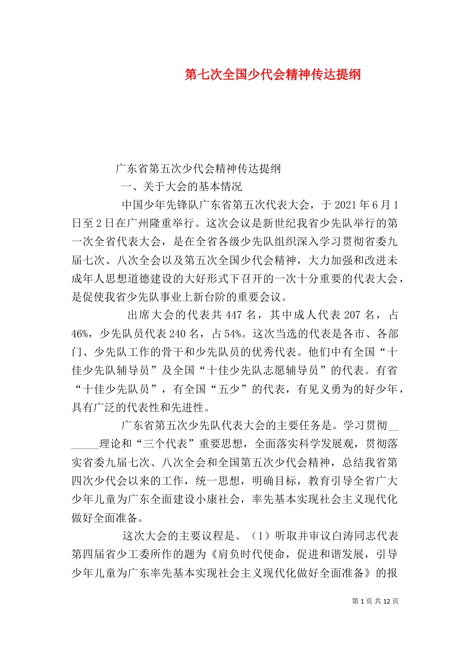 第七次全国少代会精神传达提纲（四）_第1页