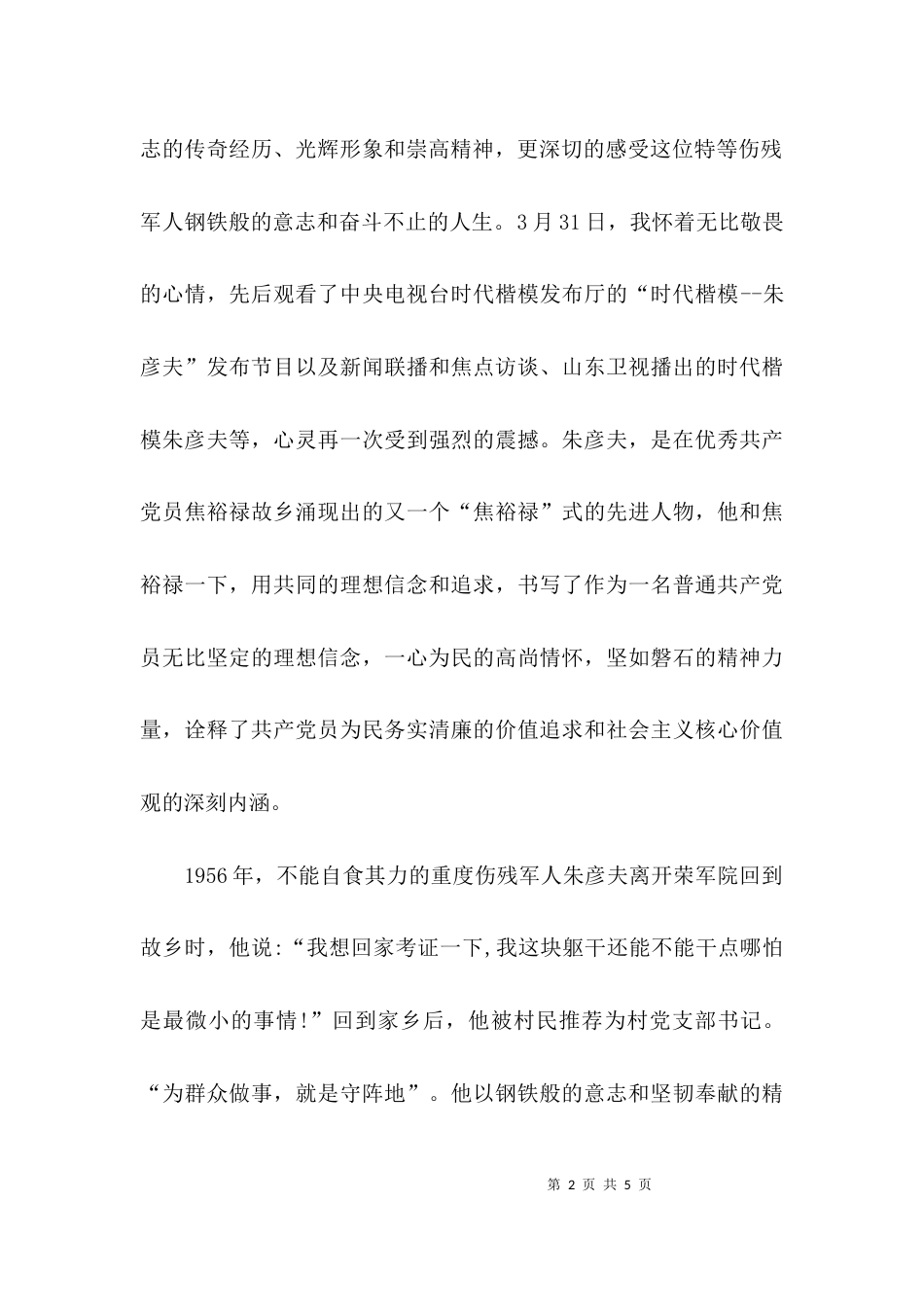（精选）观看朱彦夫事迹心得体会_第2页