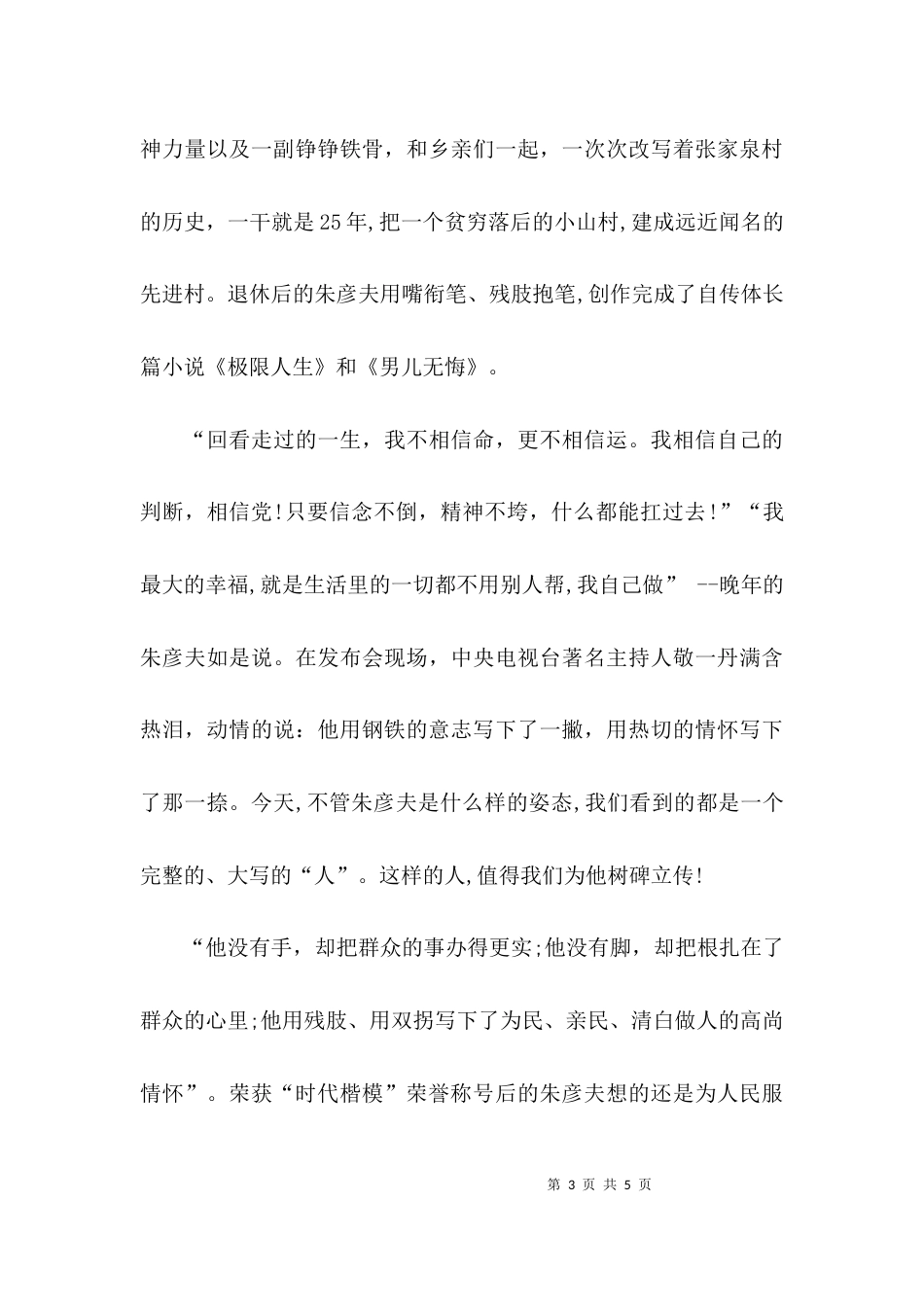 （精选）观看朱彦夫事迹心得体会_第3页