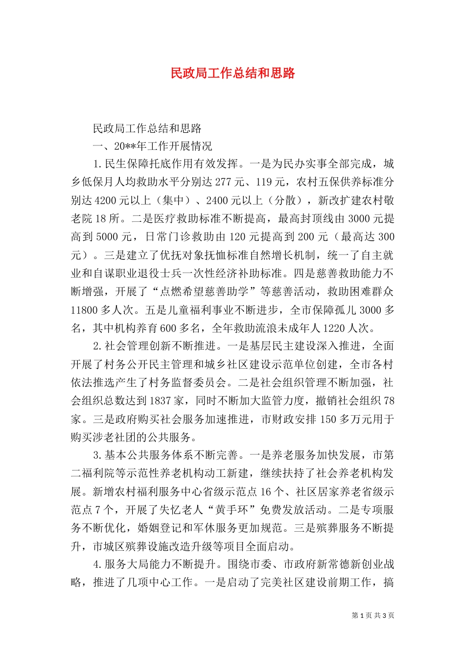 民政局工作总结和思路（一）_第1页