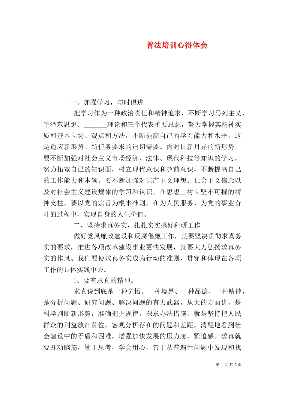 普法培训心得体会_第1页