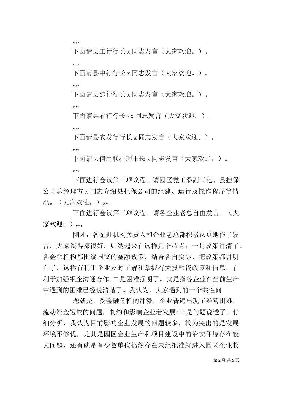 金融座谈会主持词（三）_第2页