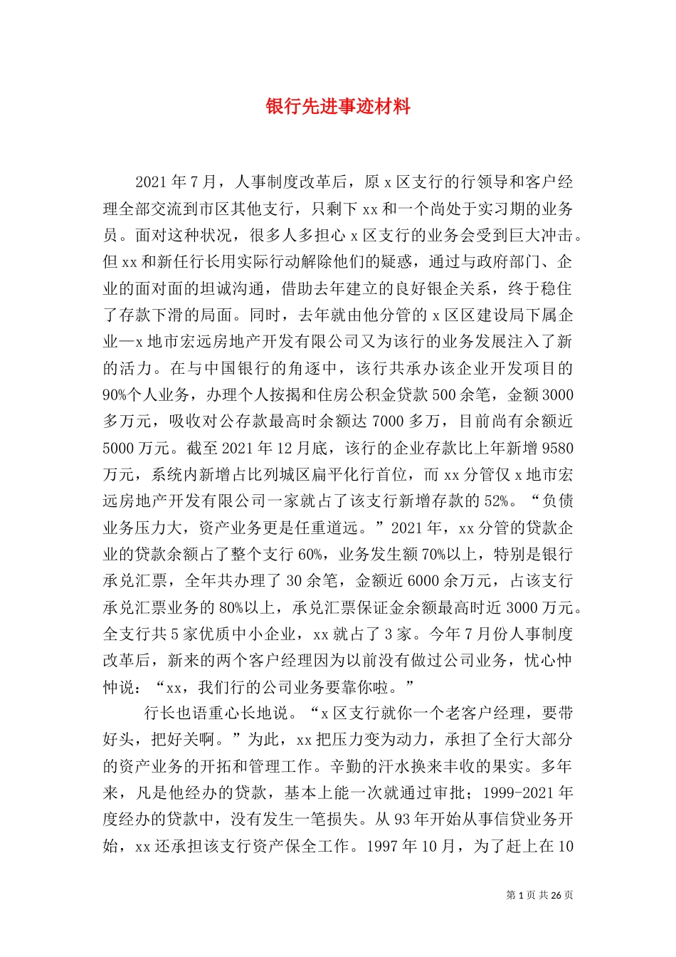 银行先进事迹材料（一）_第1页