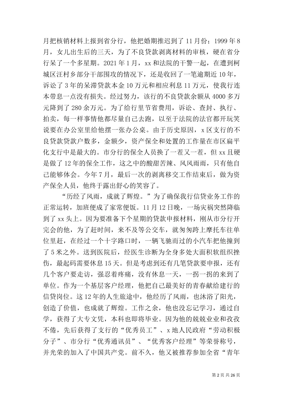 银行先进事迹材料（一）_第2页