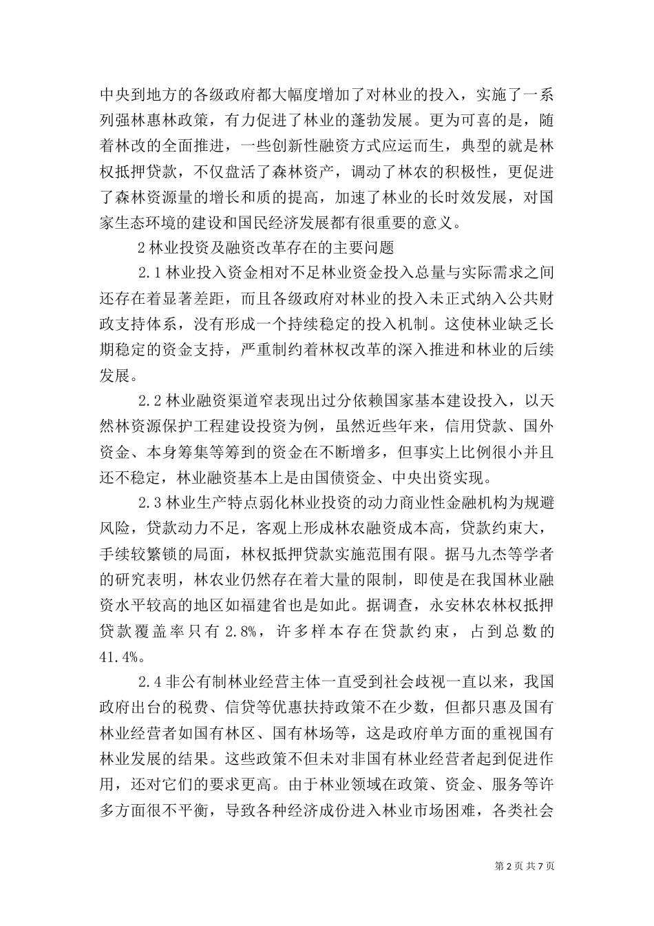 完善林业投融资体制研讨_第2页