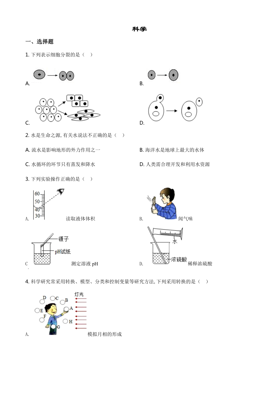 精品解析：浙江省绍兴市2020年中考科学试题（原卷版）_第1页