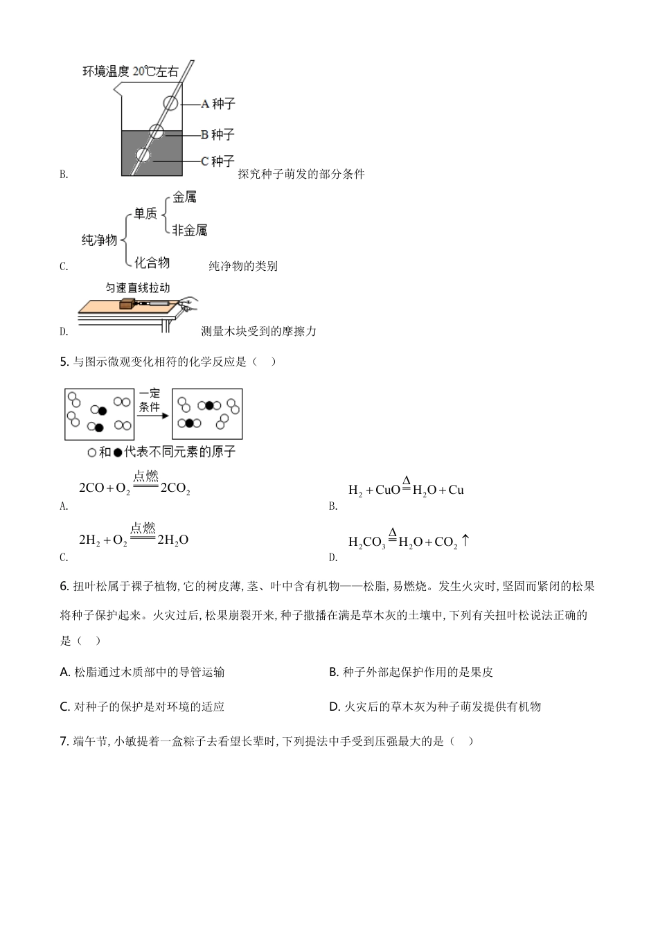 精品解析：浙江省绍兴市2020年中考科学试题（原卷版）_第2页