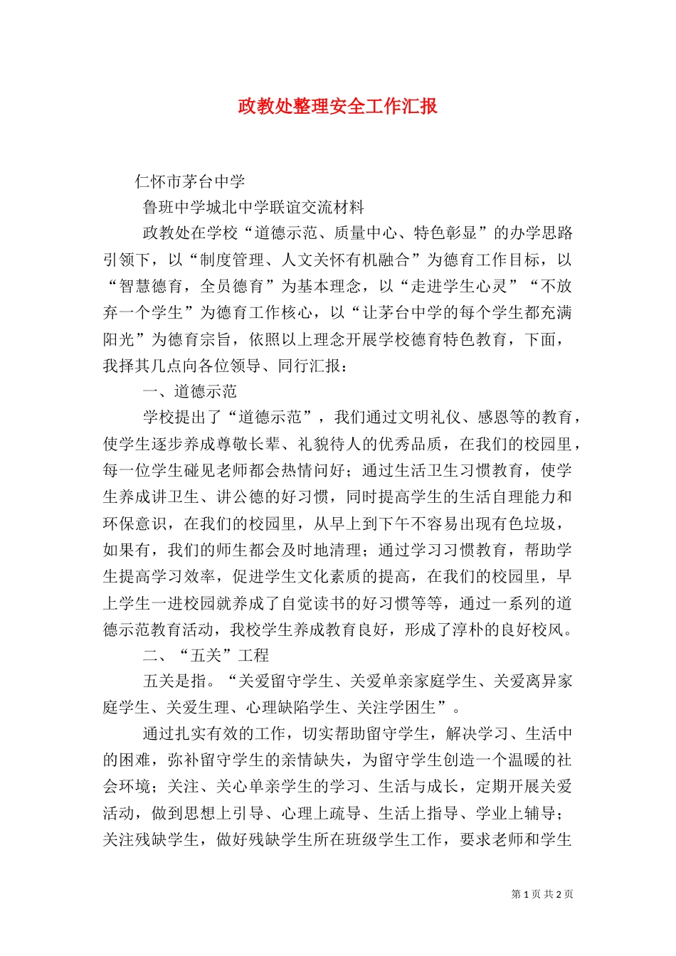 政教处整理安全工作汇报（四）_第1页