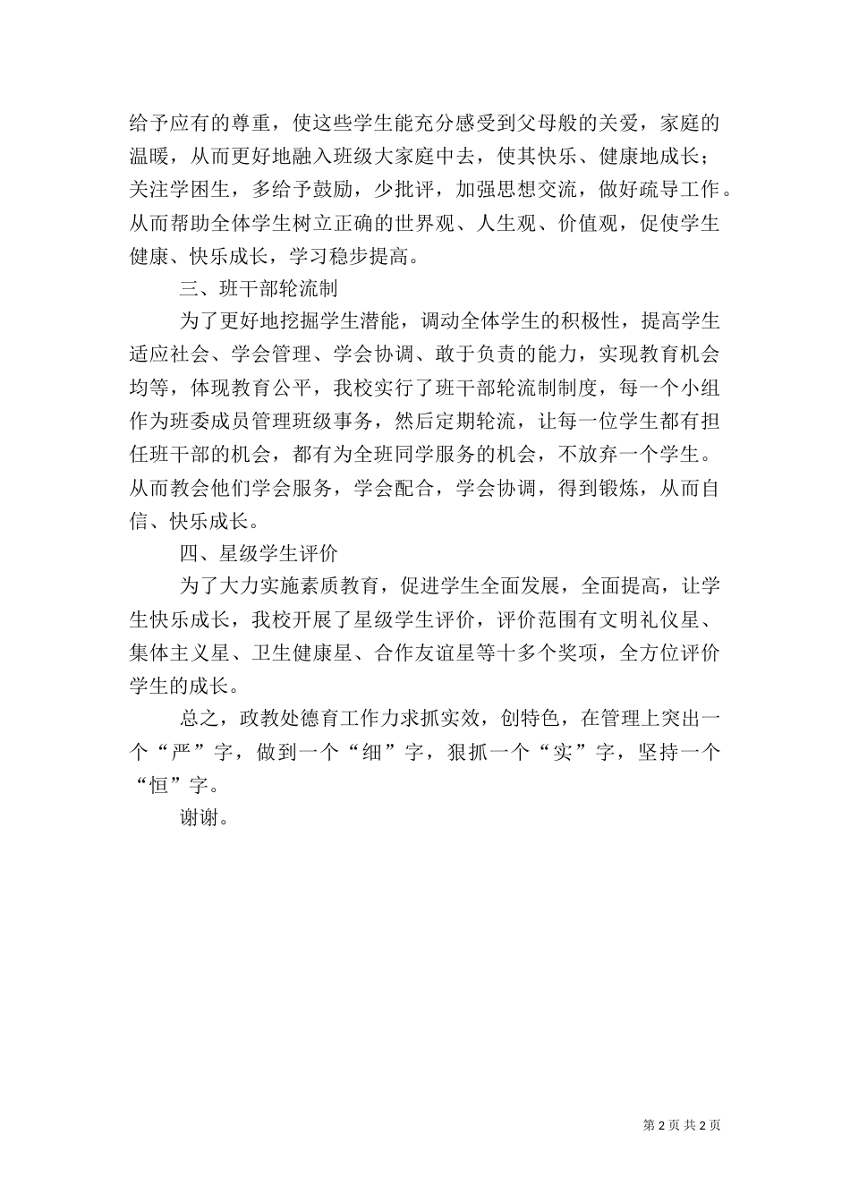 政教处整理安全工作汇报（四）_第2页
