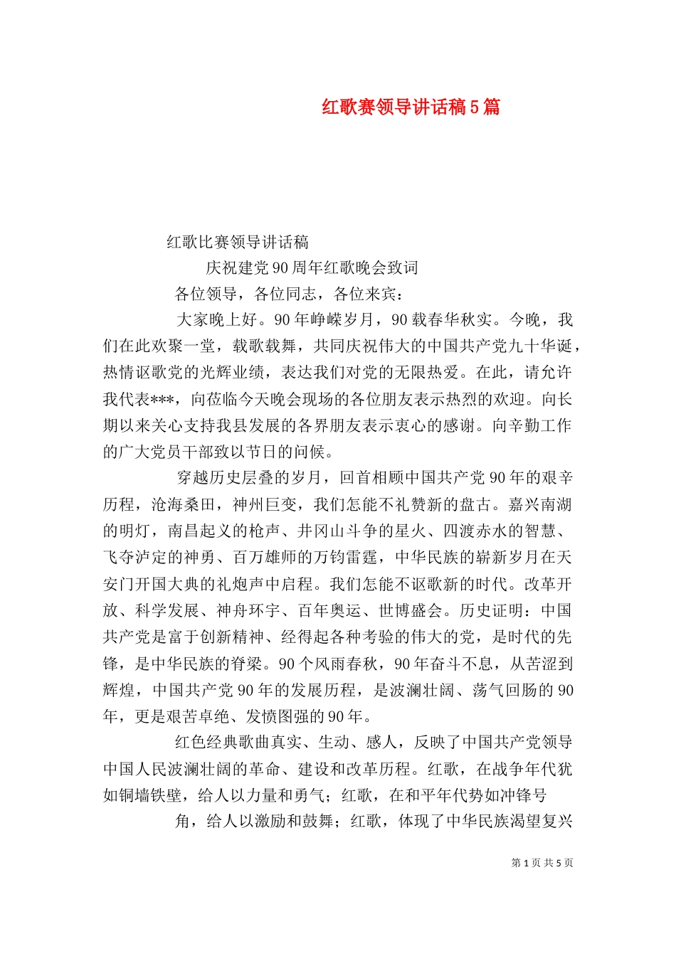 红歌赛领导讲话稿5篇（二）_第1页