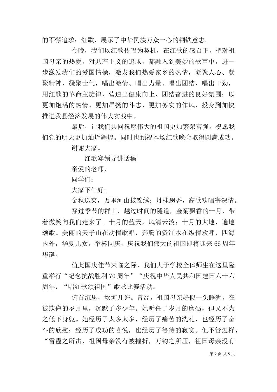 红歌赛领导讲话稿5篇（二）_第2页