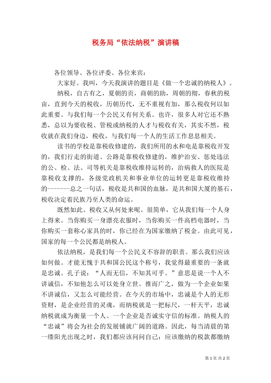 税务局“依法纳税”演讲稿_第1页
