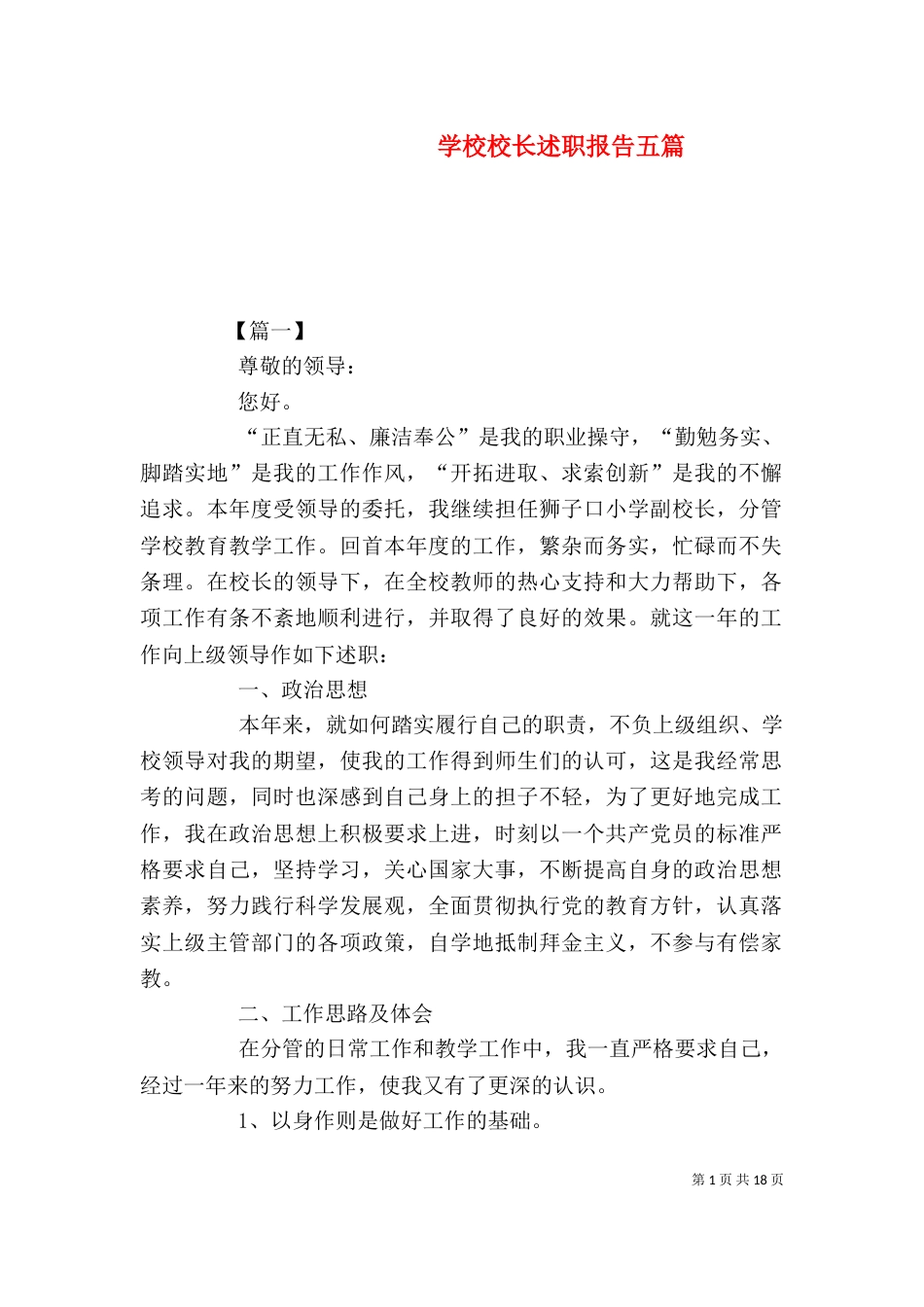 学校校长述职报告五篇_第1页