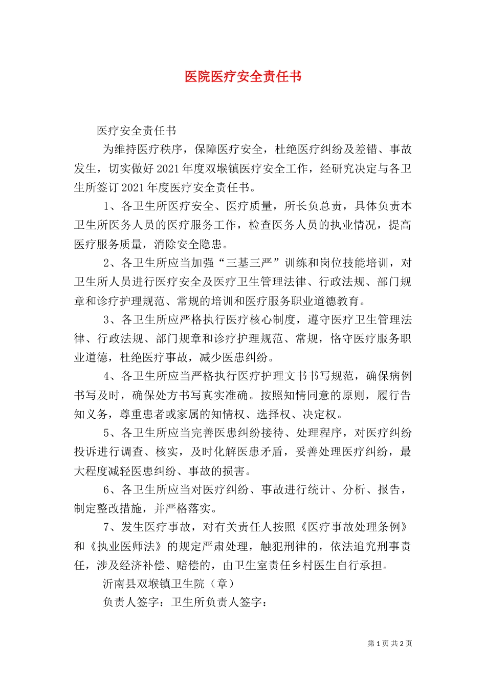 医院医疗安全责任书（二）_第1页